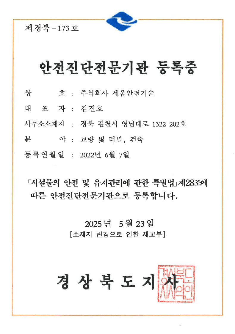 안전진단전문기관 등록증