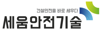 세움안전기술 로고